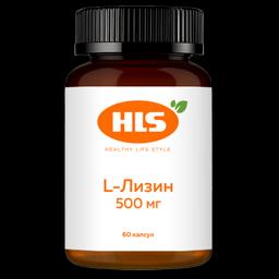 HLS L-Лизин 500 мг капсулы 60 шт