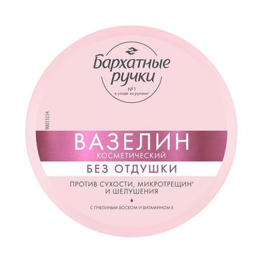 Бархатные Ручки Вазелин косметический 50 мл без отдушки