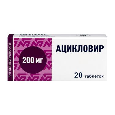 Ацикловир 200 мг таблетки 20 шт