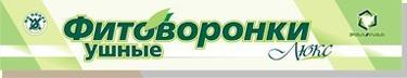 Фитоворонка ушная люкс 2 шт