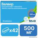 Валвир 500 мг таблетки 42 шт