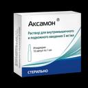 Аксамон 5 мг/мл раствор для инъекций 1 мл 10 шт