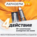 Акридерм ГК 0,05%+0,1%+1% мазь для наружного применения 30 г