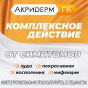Акридерм ГК 0,05%+0,1%+1% мазь для наружного применения 30 г