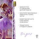 Montcarotte Эдгар Дега Зубная кисть Мягкая