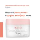 Avene Body Бальзам увлажняющий тающий для тела 250 мл