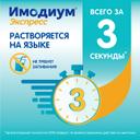 Имодиум Экспресс 2 мг таблетки диспергируемые Мята 10 шт