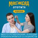 Максиколд Ототита капли ушные 15 мл