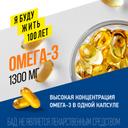 ЯБудужить100лет Омега-3 1300 мг капсулы 30 шт