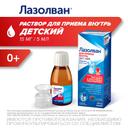 Лазолван Детский 15 мг/5 мл раствор для приема внутрь 100 мл