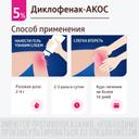 Диклофенак-АКОС 5% гель для наружного применения 30 г
