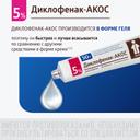Диклофенак-АКОС 5% гель для наружного применения 50 г