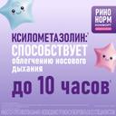 Ринонорм Комфорт для детей 0,05 мг+5 мг/доза спрей назальный 10 мл