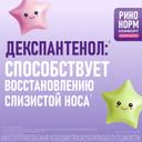 Ринонорм Комфорт для детей 0,05 мг+5 мг/доза спрей назальный 10 мл