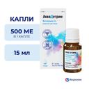 АкваДетрим Витамин Д3 15000 МЕ/мл капли для приема внутрь 15 мл