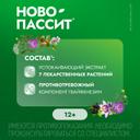 Ново-Пассит таблетки 30 шт