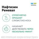 Нафтизин Реневал 0,1% капли назальные 20 мл