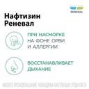 Нафтизин Реневал 0,1% капли назальные 20 мл