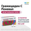 Грамицидин С Реневал 1,5 мг таблетки защечные 30 шт