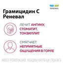 Грамицидин С Реневал 1,5 мг таблетки защечные 30 шт