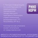 Ринонорм 140 мкг/доза спрей назальный дозированный 20 мл
