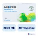 АкваДетрим Витамин Д3 2000 МЕ таблетки растворимые 30 шт