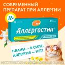 Аллергостин 10 мг таблетки 10 шт