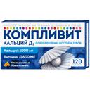 Компливит Кальций Д3 таблетки жевательные Апельсин 120 шт