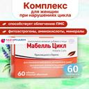 Мабелль Цикл таблетки 60 шт