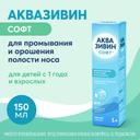 Аквазивин Софт 0,9% аэрозоль для промывания носа Душ 150 мл