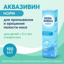 Аквазивин Норм 0,9% аэрозоль для промывания носа Струя 150 мл