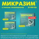 Микразим 25000 ЕД капсулы 40 шт
