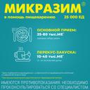 Микразим 25000 ЕД капсулы 100 шт