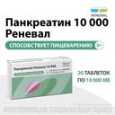 Панкреатин Реневал 10000 ЕД таблетки 20 шт