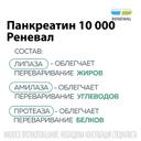 Панкреатин Реневал 10000 ЕД таблетки 20 шт