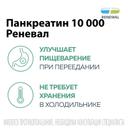 Панкреатин Реневал 10000 ЕД таблетки 20 шт