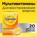 Супрадин таблетки шипучие 20 шт