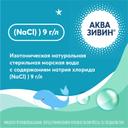 Аквазивин Беби 0,9% аэрозоль для промывания носа Мягкий душ 150 мл