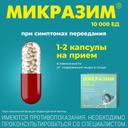 Микразим 10000 ЕД капсулы 100 шт