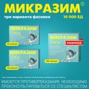 Микразим 10000 ЕД капсулы 40 шт