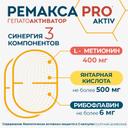 Ремакса Про Актив капсулы 60 шт