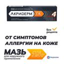 Акридерм ГК 0,05%+0,1%+1% мазь для наружного применения 15 г