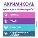 Акримиколь 2% крем для наружного применения 15 г