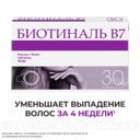 Биотиналь B7 10 мг таблетки 30 шт