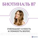 Биотиналь B7 10 мг таблетки 30 шт