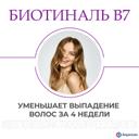 Биотиналь B7 10 мг таблетки 30 шт