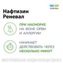 Нафтизин Реневал 0,1% капли назальные 25 мл