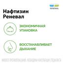 Нафтизин Реневал 0,1% капли назальные 25 мл