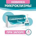 Слабипрокт раствор ректальный микроклизма 5 мл 4 шт