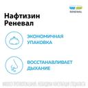Нафтизин Реневал 0,05% капли назальные 25 мл